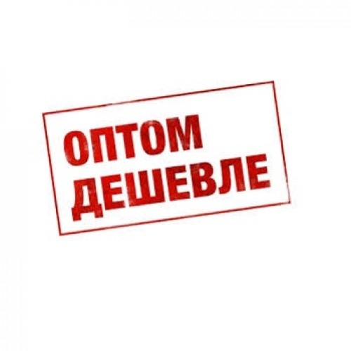 ОПТОМ ДЕШЕВЛЕ