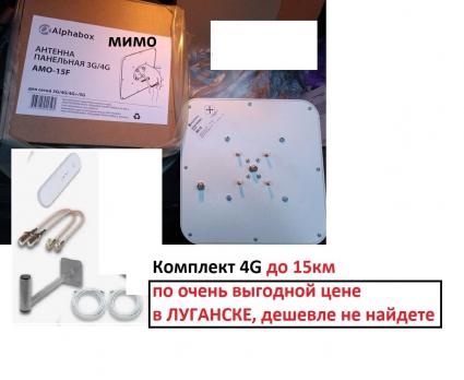 Комплект 4G до 15км, дешевле не найти в Луганске