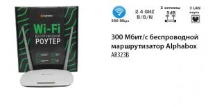 Беспроводной маршрутизатор (роутер с двумя антеннами) ALPHABOX AR323B