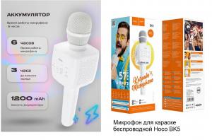 Микрофон караоке Hoco BK5 Луганск