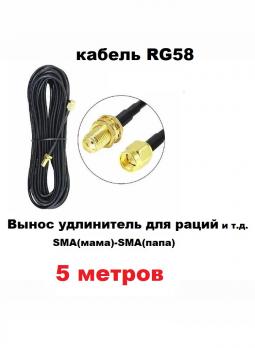 Антенный удлинитель (вынос) для радиостанции кабель RG58 SMA(мама-папа) 5 метров