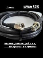 Вынос для рации 1 метр SMA папа-мама (male-female) на кабеле RG-58 50 Ом. Удлинитель с разъемами SMA-female и SMA-male для Baofeng, TYT, Lira