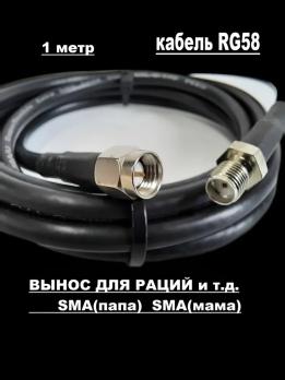 Вынос для рации 1 метр SMA папа-мама (male-female) на кабеле RG-58 50 Ом. Удлинитель с разъемами SMA-female и SMA-male для Baofeng, TYT, Lira